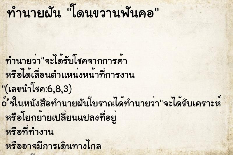 ทำนายฝัน โดนขวานฟันคอ