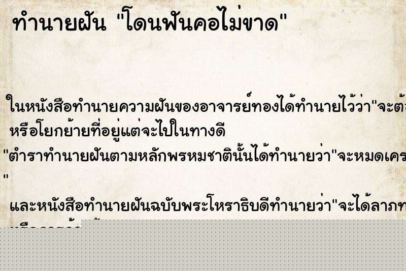 ทำนายฝันทำนายฝันโดนฟันคอไม่ขาด