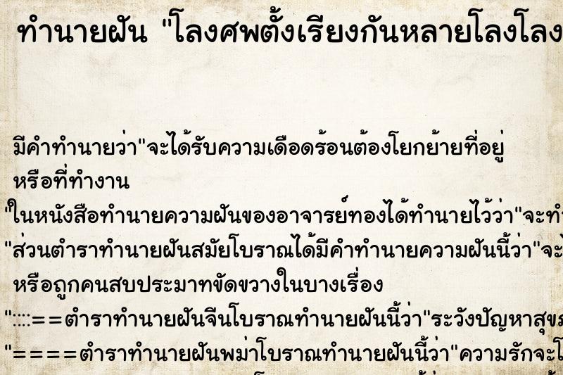 ทำนายฝัน โลงศพตั้งเรียงกันหลายโลงโลงศพตั้งเรียงกันหลายโลง