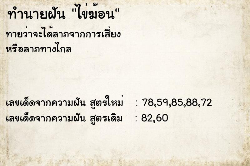 ทำนายฝันทำนายฝันไข่ฆ้อน