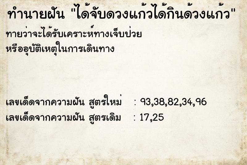 ทำนายฝันทำนายฝันได้จับดวงแก้วได้กินด้วงแก้ว