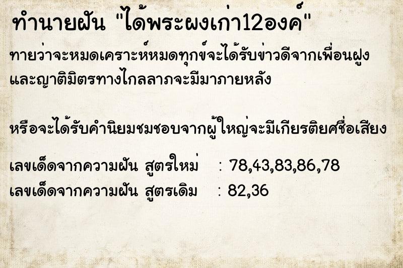 ทำนายฝันทำนายฝันได้พระผงเก่า12องค์