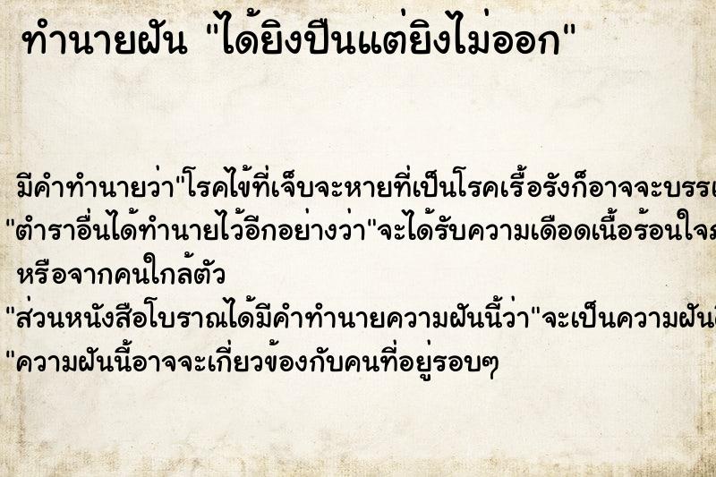 ทำนายฝัน ได้ยิงปืนแต่ยิงไม่ออก ทำนายฝัน ได้ยิงปืนแต่ยิงไม่ออก