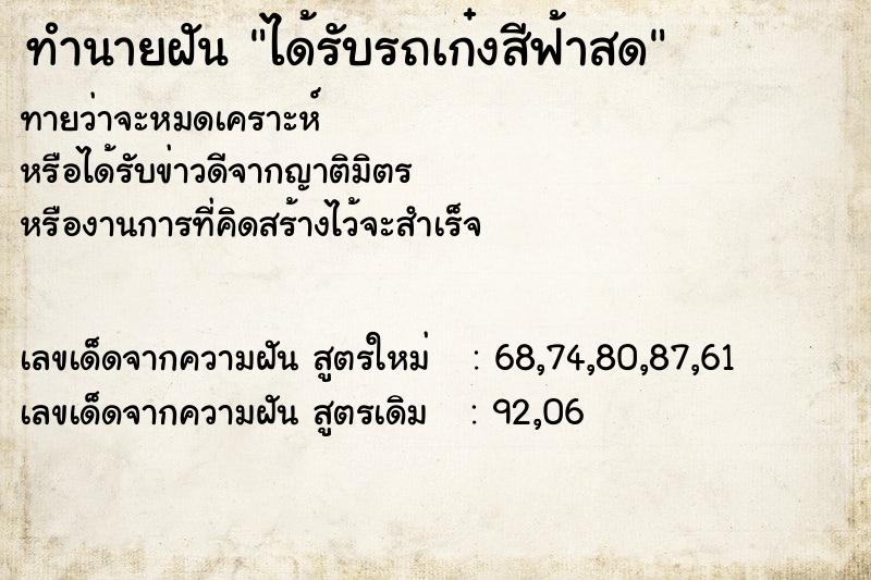 ทำนายฝันทำนายฝันได้รับรถเก๋งสีฟ้าสด