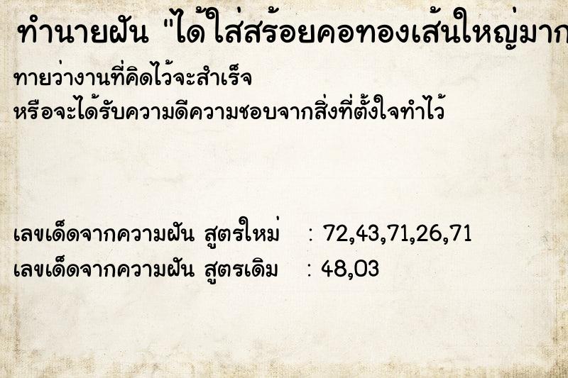 ทำนายฝันทำนายฝันได้ใส่สร้อยคอทองเส้นใหญ่มาก