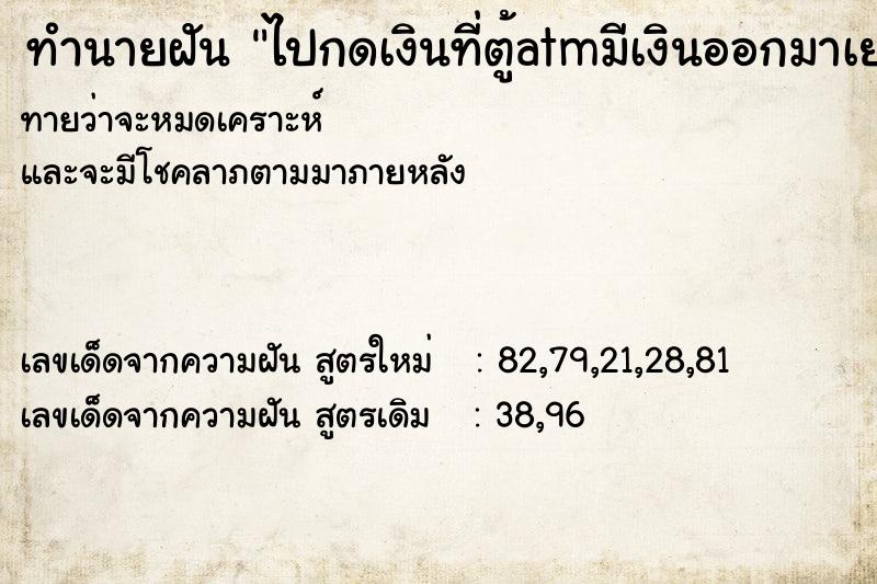 ทำนายฝันไปกดเงินที่ตู้atmมีเงินออกมาเยอะมาก ทำนายฝันทำนายฝันไปกดเงินที่ตู้atmมีเงินออกมาเยอะมาก