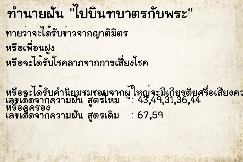 ทำนายฝันทำนายฝันไปบินฑบาตรกับพระ