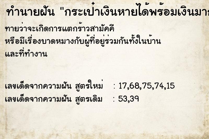 ทำนายฝัน กระเป๋าเงินหายได้พร้อมเงินมากกว่าเดิม ทำนายฝัน กระเป๋าเงินหายได้พร้อมเงินมากกว่าเดิม
