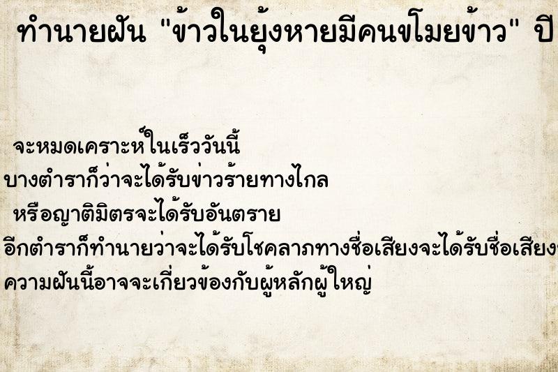 ทำนายฝัน ข้าวในยุ้งหายมีคนขโมยข้าว ทำนายฝัน ข้าวในยุ้งหายมีคนขโมยข้าว