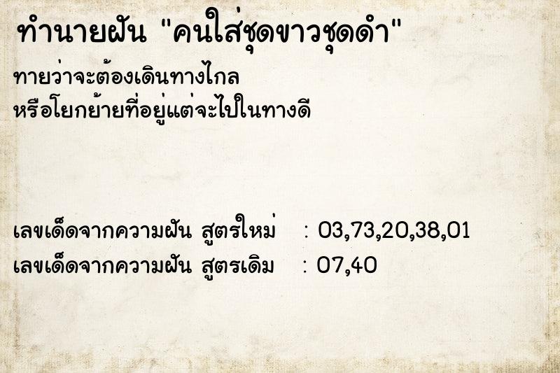 ทำนายฝันคนใส่ชุดขาวชุดดำ ทำนายฝันทำนายฝันคนใส่ชุดขาวชุดดำ