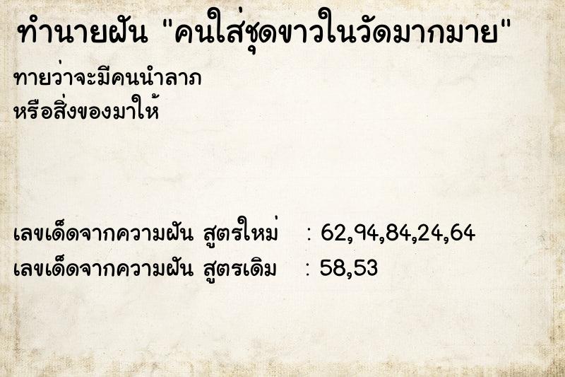 ทำนายฝันทำนายฝันคนใส่ชุดขาวในวัดมากมาย