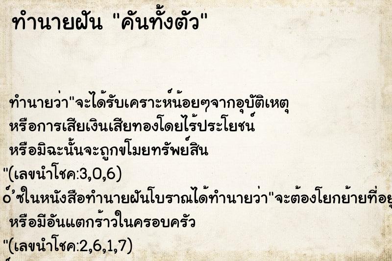 ทำนายฝัน คันทั้งตัว