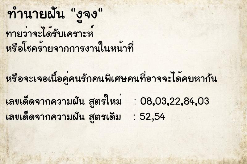 ทำนายฝันงูจง ทำนายฝันทำนายฝันงูจง