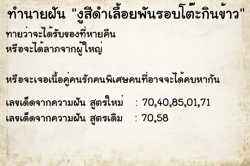 ทำนายฝันงูสีดำเลื้อยพันรอบโต๊ะกินข้าว ทำนายฝันทำนายฝันงูสีดำเลื้อยพันรอบโต๊ะกินข้าว