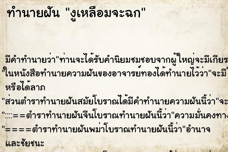 ทำนายฝัน งูเหลือมจะฉก ทำนายฝัน งูเหลือมจะฉก