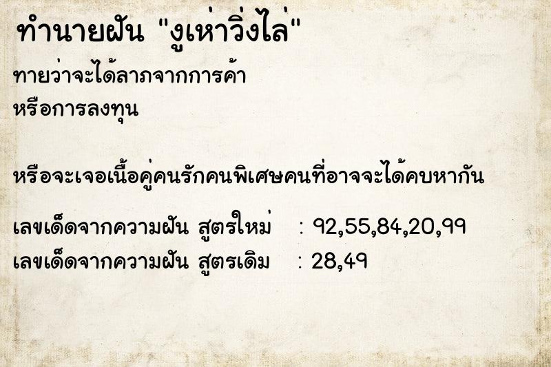 ทำนายฝันงูเห่าวิ่งไล่ ทำนายฝันทำนายฝันงูเห่าวิ่งไล่