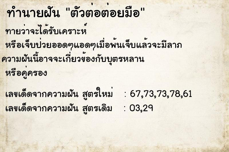 ทำนายฝันทำนายฝันตัวต่อต่อยมือ