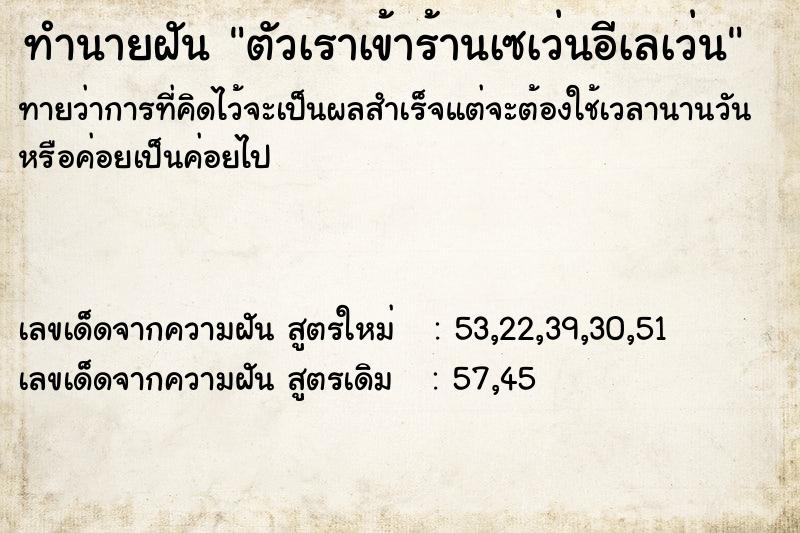 ทำนายฝัน ตัวเราเข้าร้านเซเว่นอีเลเว่น ทำนายฝัน ตัวเราเข้าร้านเซเว่นอีเลเว่น