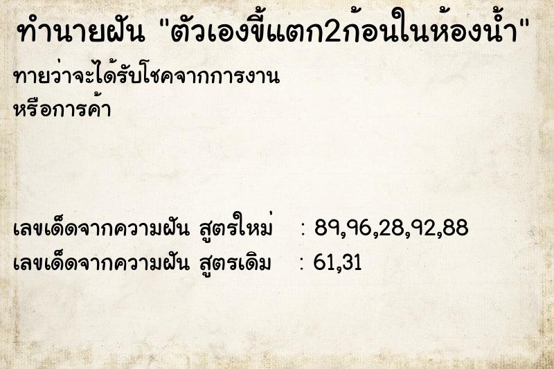 ทำนายฝันตัวเองขี้แตก2ก้อนในห้องน้ำ ทำนายฝันทำนายฝันตัวเองขี้แตก2ก้อนในห้องน้ำ