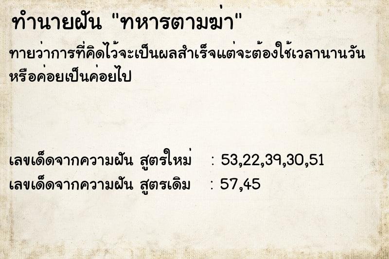 ทำนายฝันทหารตามฆ่า ทำนายฝันทำนายฝันทหารตามฆ่า