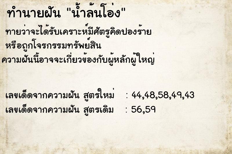 ทำนายฝันน้ำล้นโอ่ง ทำนายฝันทำนายฝันน้ำล้นโอ่ง