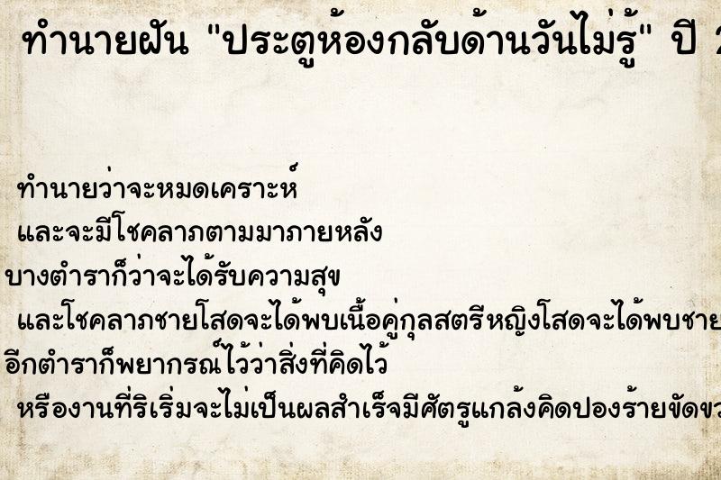 ทำนายฝันประตูห้องกลับด้านวันไม่รู้ ทำนายฝันทำนายฝันประตูห้องกลับด้านวันไม่รู้