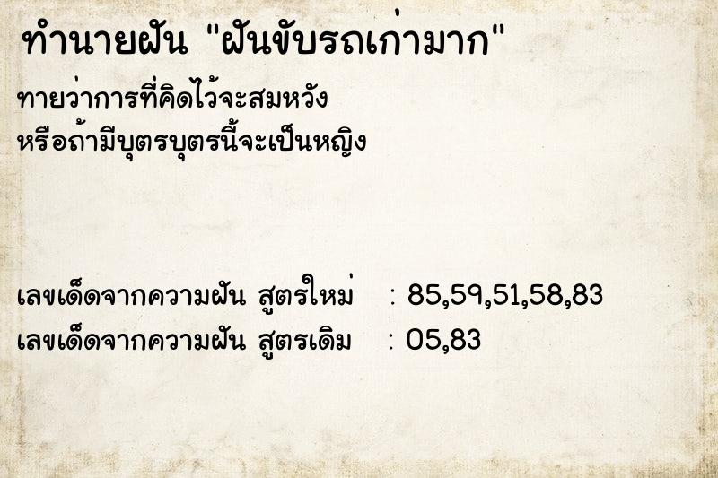ทำนายฝันฝันขับรถเก่ามาก ทำนายฝันทำนายฝันฝันขับรถเก่ามาก