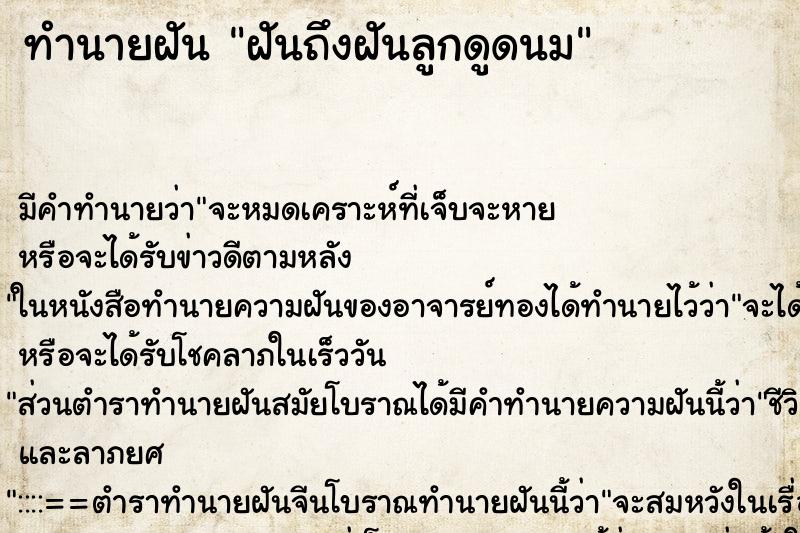 ทำนายฝันฝันถึงฝันลูกดูดนม ทำนายฝันทำนายฝันฝันถึงฝันลูกดูดนม