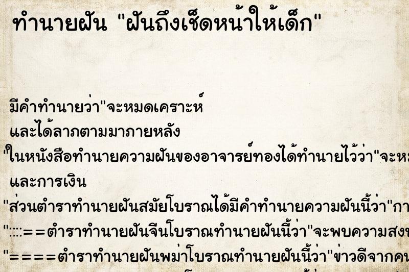 ทำนายฝัน ฝันถึงเช็ดหน้าให้เด็ก ทำนายฝัน ฝันถึงเช็ดหน้าให้เด็ก