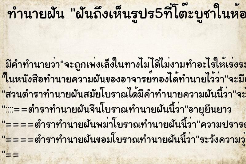 ทำนายฝัน ฝันถึงเห็นรูปร5ที่โต๊ะบูชาในห้อง ทำนายฝัน ฝันถึงเห็นรูปร5ที่โต๊ะบูชาในห้อง