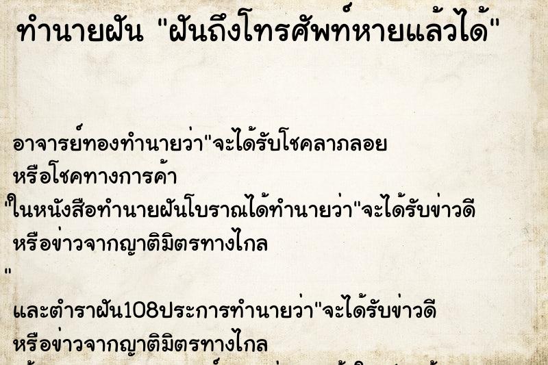 ทำนายฝันทำนายฝันฝันถึงโทรศัพท์หายแล้วได้