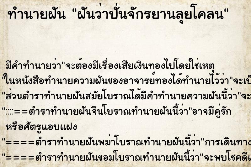 ทำนายฝันฝันว่าปั่นจักรยานลุยโคลน ทำนายฝันทำนายฝันฝันว่าปั่นจักรยานลุยโคลน