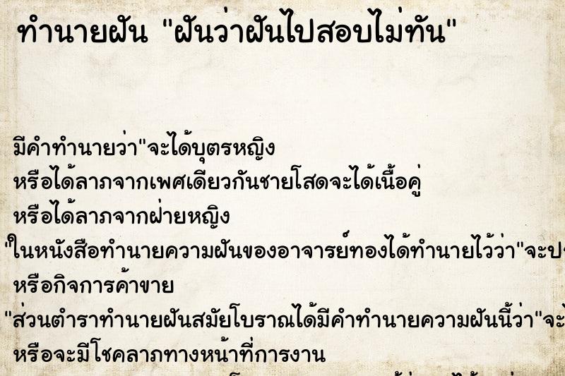 ทำนายฝันฝันว่าฝันไปสอบไม่ทัน ทำนายฝันทำนายฝันฝันว่าฝันไปสอบไม่ทัน