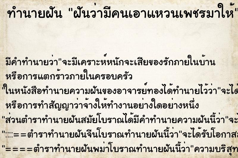 ทำนายฝัน ฝันว่ามีคนเอาแหวนเพชรมาให้