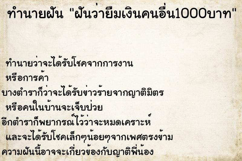 ทำนายฝันฝันว่ายืมเงินคนอื่น1000บาท ทำนายฝันทำนายฝันฝันว่ายืมเงินคนอื่น1000บาท
