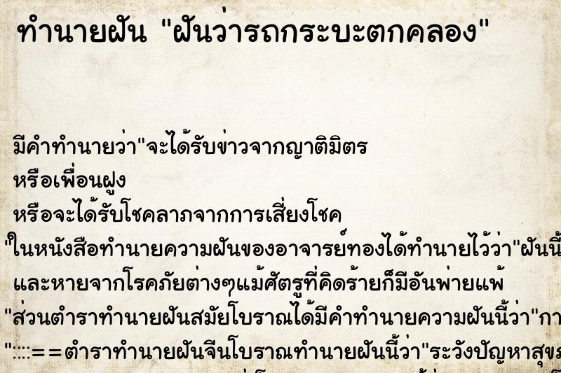 ทำนายฝันฝันว่ารถกระบะตกคลอง ทำนายฝันทำนายฝันฝันว่ารถกระบะตกคลอง