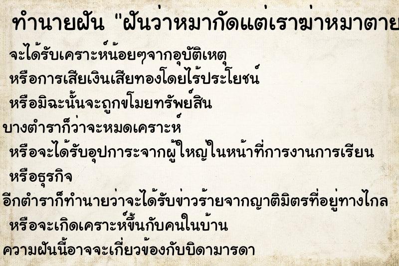 ทำนายฝัน ฝันว่าหมากัดแต่เราฆ่าหมาตาย ทำนายฝัน ฝันว่าหมากัดแต่เราฆ่าหมาตาย