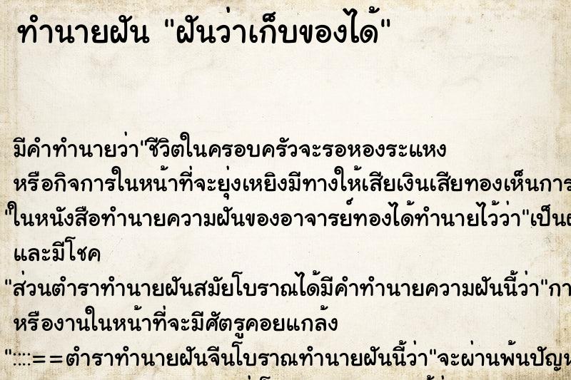 ทำนายฝัน ฝันว่าเก็บของได้ ทำนายฝัน ฝันว่าเก็บของได้