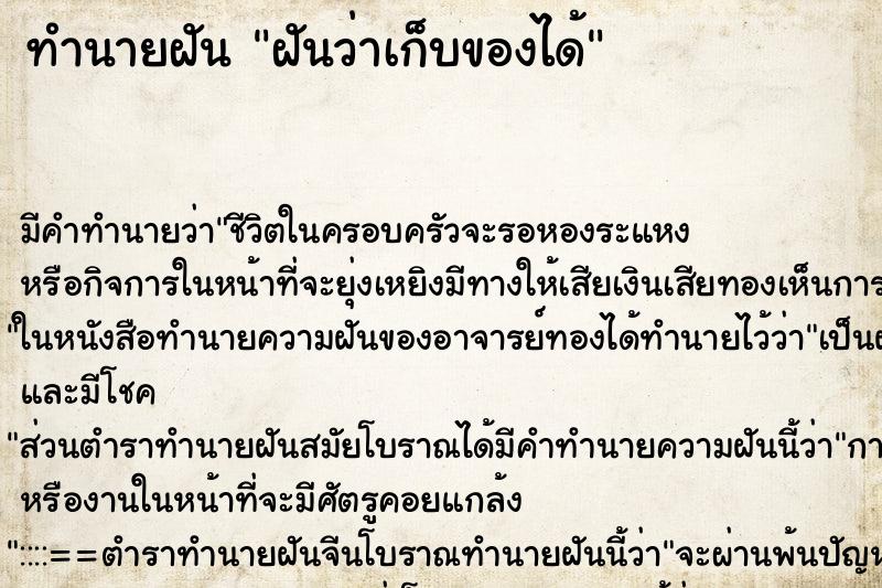 ทำนายฝัน ฝันว่าเก็บของได้ ตำราโบราณ แม่นที่สุดในโลก