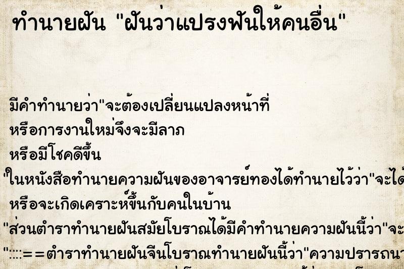 ทำนายฝัน ฝันว่าแปรงฟันให้คนอื่น ทำนายฝัน ฝันว่าแปรงฟันให้คนอื่น