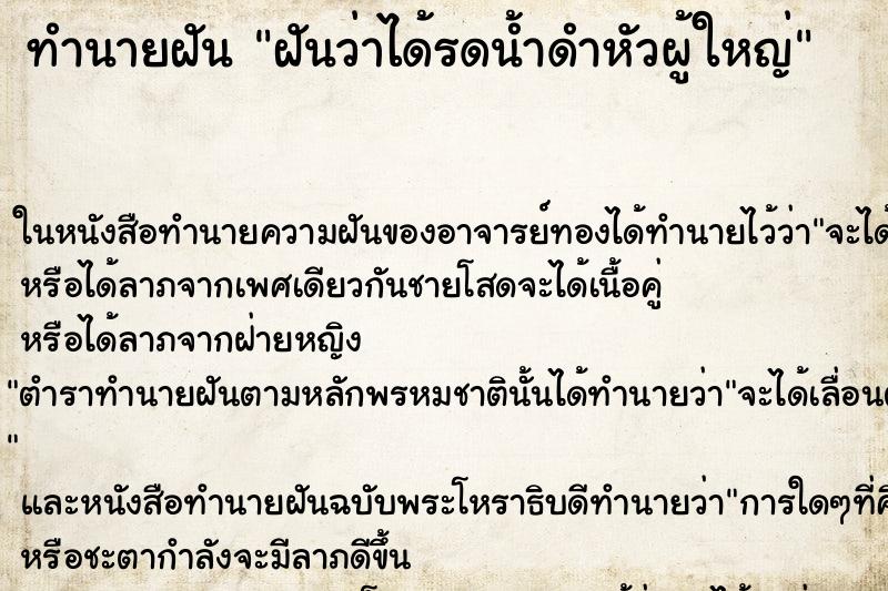 ทำนายฝันทำนายฝันฝันว่าได้รดน้ำดำหัวผู้ใหญ่