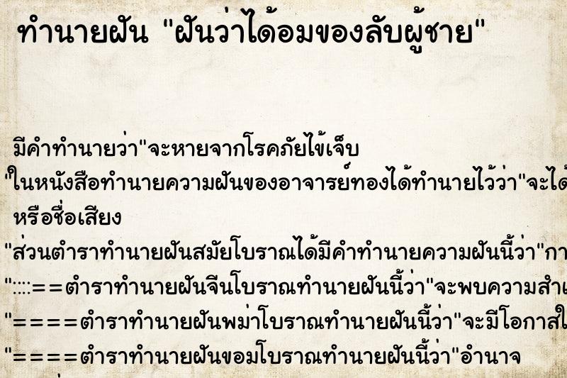 ทำนายฝันฝันว่าได้อมของลับผู้ชาย ทำนายฝันทำนายฝันฝันว่าได้อมของลับผู้ชาย