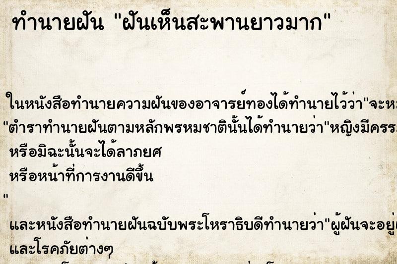 ทำนายฝันฝันเห็นสะพานยาวมาก ทำนายฝันทำนายฝันฝันเห็นสะพานยาวมาก