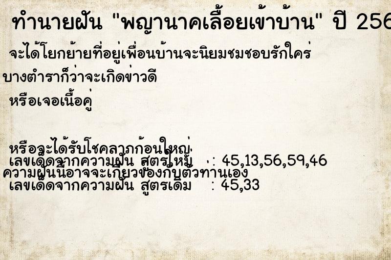 ทำนายฝัน พญานาคเลื้อยเข้าบ้าน