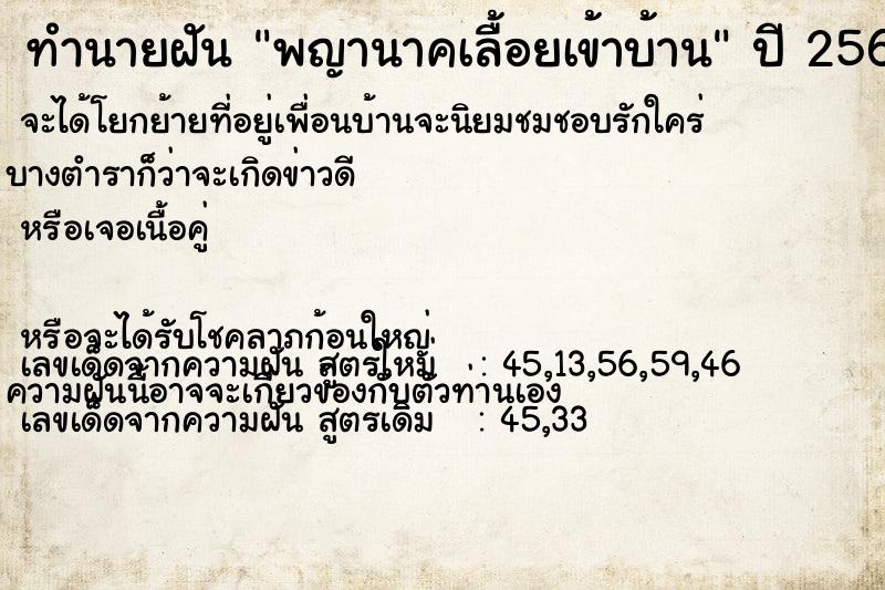 ทำนายฝัน พญานาคเลื้อยเข้าบ้าน ตำราโบราณ แม่นที่สุดในโลก