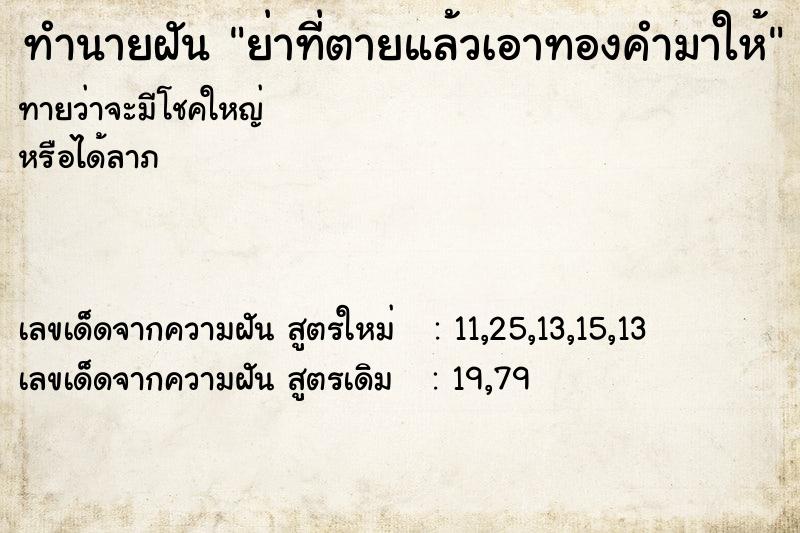 ทำนายฝันทำนายฝันย่าที่ตายแล้วเอาทองคำมาให้