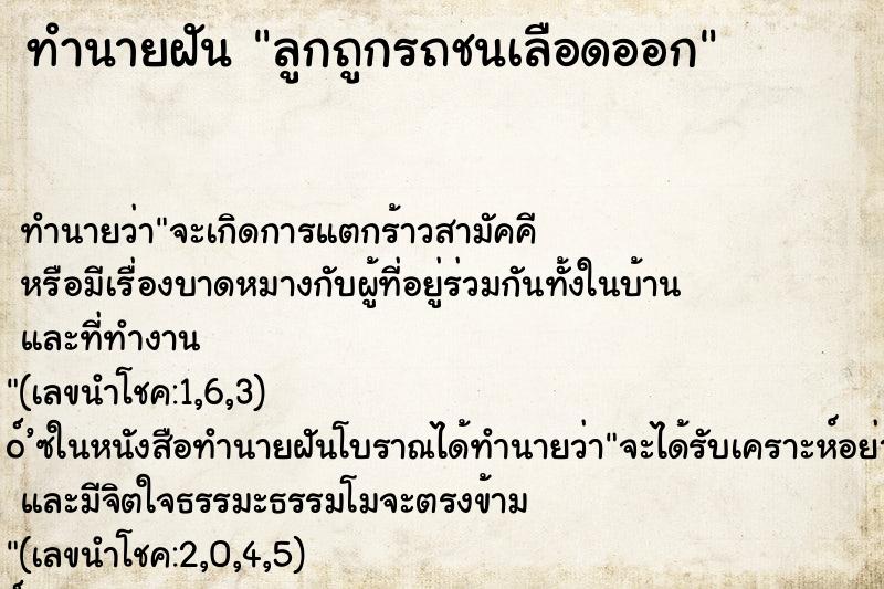 ทำนายฝัน ลูกถูกรถชนเลือดออก