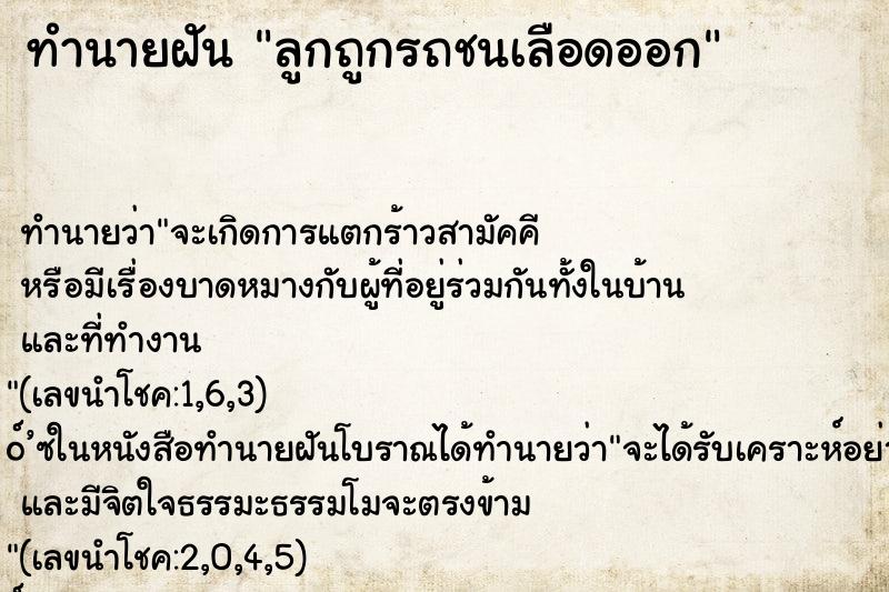 ทำนายฝัน ลูกถูกรถชนเลือดออก ตำราโบราณ แม่นที่สุดในโลก