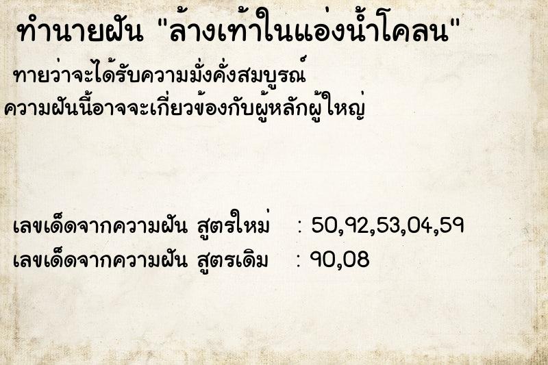ทำนายฝัน ล้างเท้าในแอ่งน้ำโคลน