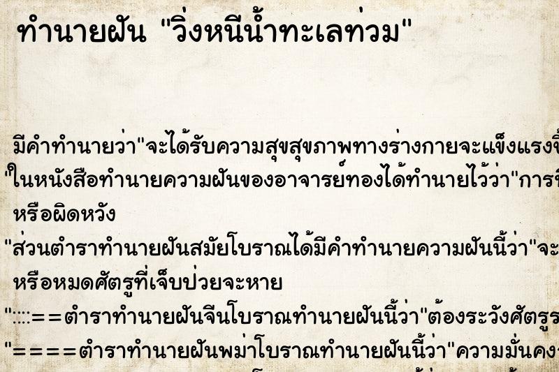 ทำนายฝัน วิ่งหนีน้ำทะเลท่วม ทำนายฝัน วิ่งหนีน้ำทะเลท่วม